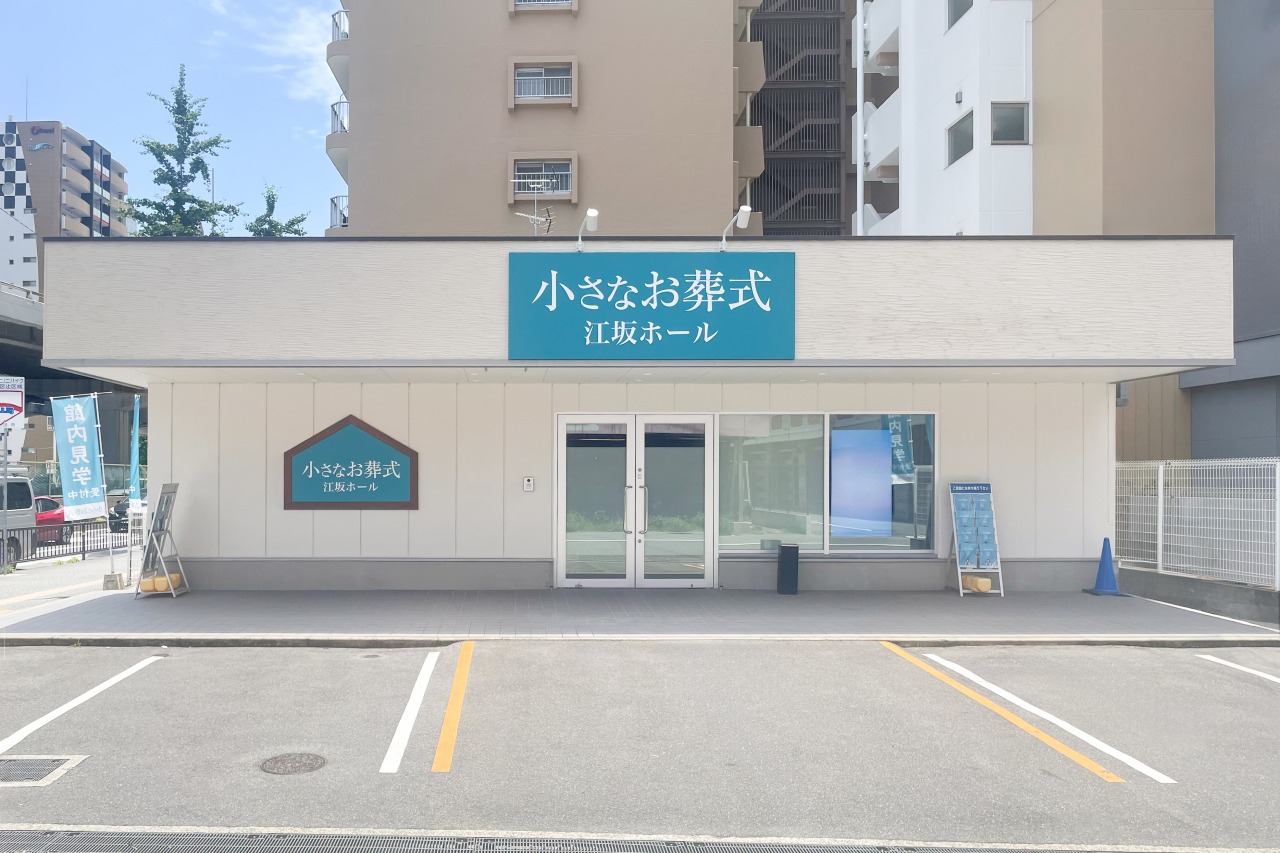 小さなお葬式 江坂ホール　【旧：セレモニーハウス江坂】